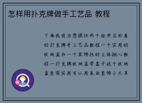 怎样用扑克牌做手工艺品 教程